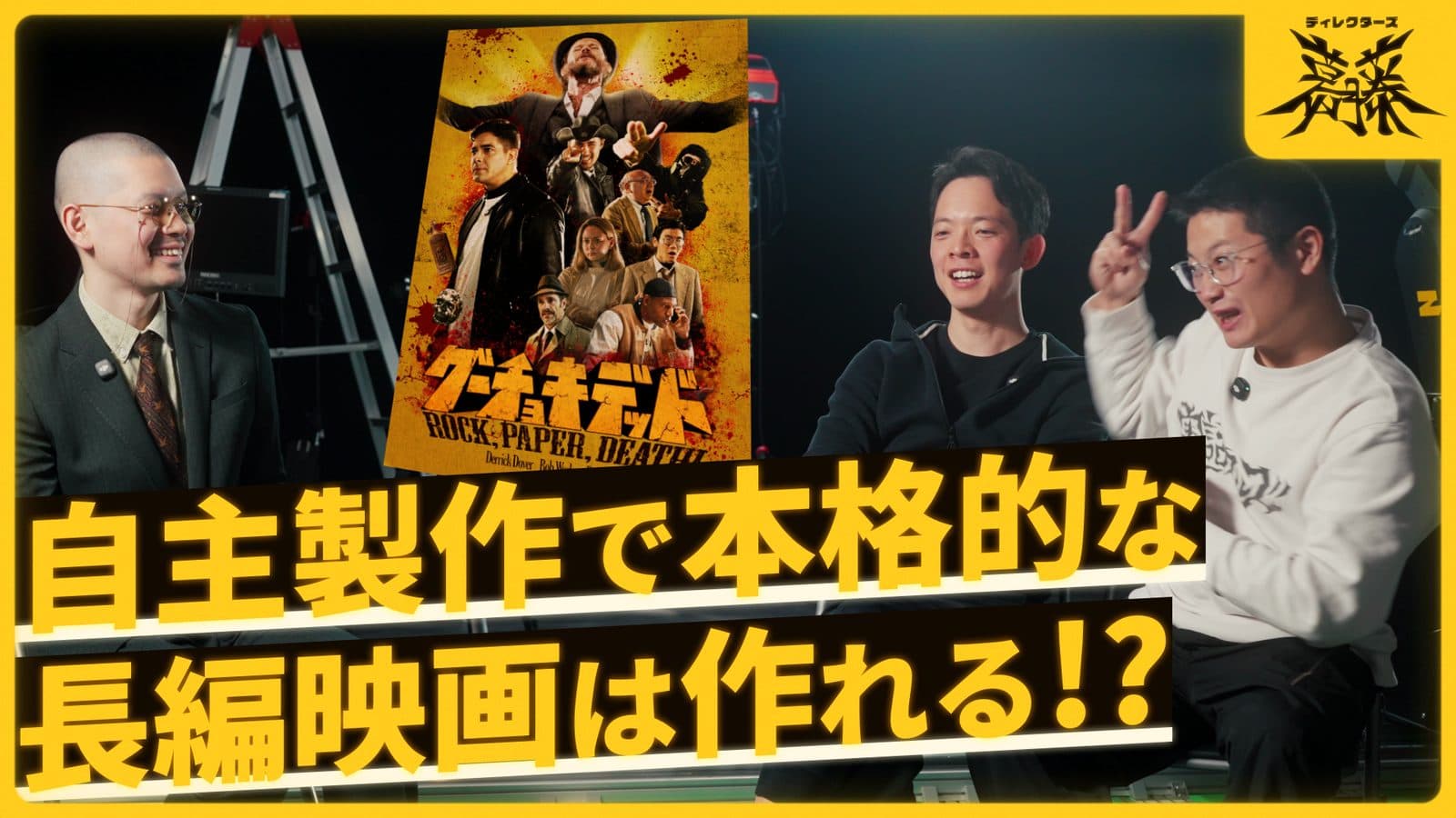 ディレクターズ葛藤